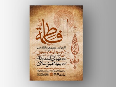 اطلاعیه-عزاداری-شهادت-حضرت-زهرا-سلام-الله-علیها