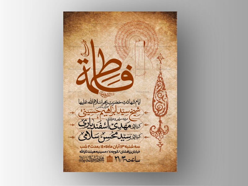 اطلاعیه-عزاداری-شهادت-حضرت-زهرا-سلام-الله-علیها