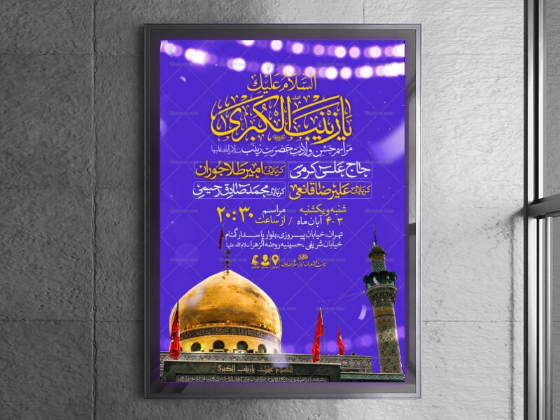 اطلاعیه-جشن-ولادت-حضرت-زینب-سلام-الله-علیها