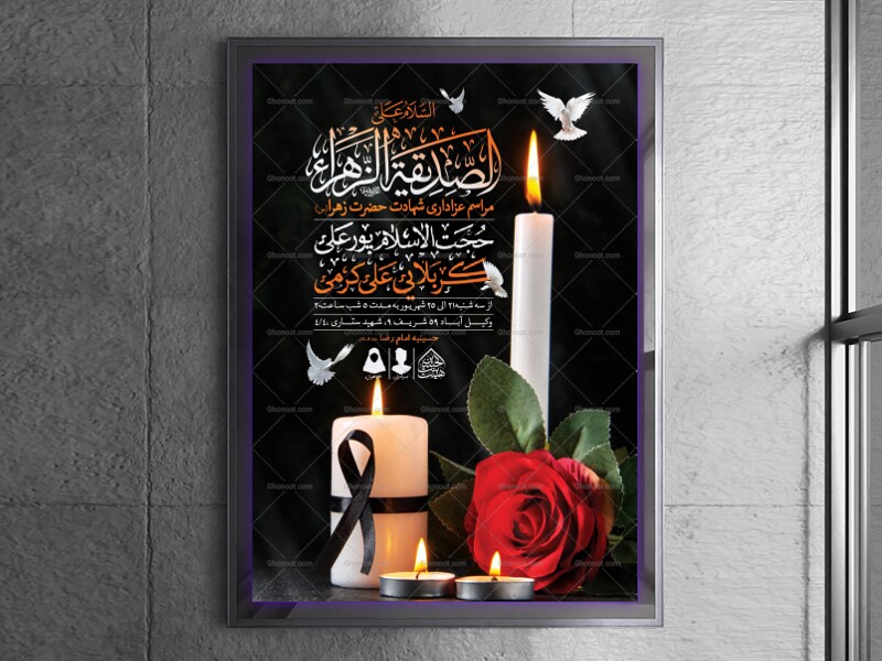 اطلاعیه-لایه-باز-شهادت-حضرت-زهرا-و-فاطمیه