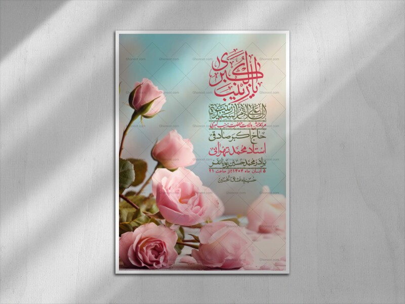 اطلاعیه-لایه-باز-ولادت-حضرت-زینب-س-+-استوری-فضای-مجازی