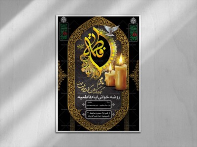 طرح-لایه-باز-دکور-و-اطلاعیه-و-پوستر-ایام-فاطمیه-