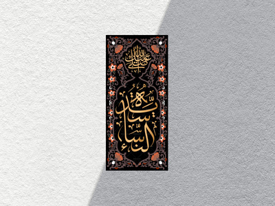 سیدة-النساء