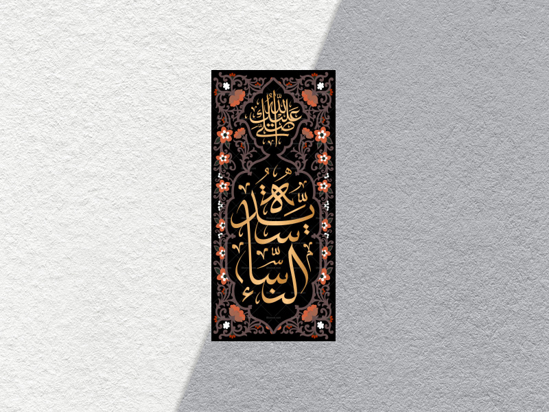 سیدة-النساء