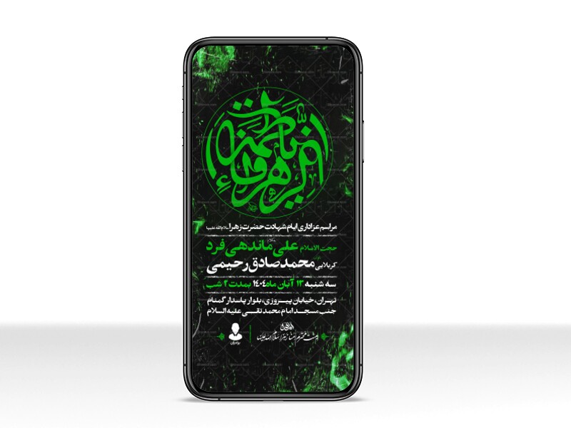 اطلاعیه-استوری-عزاداری-شهادت-حضرت-زهرا-سلام-الله-علیها