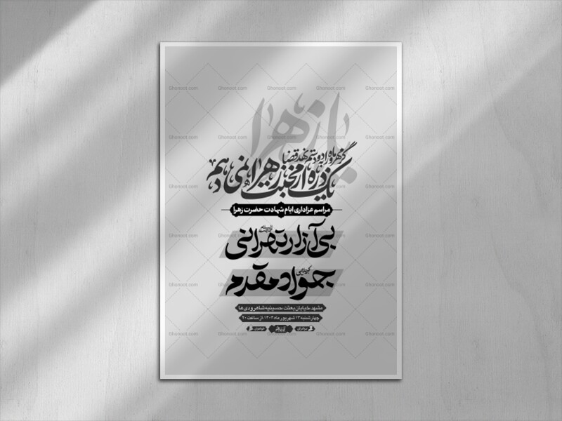 مهروماه┇فاطمیه┇اطلاعیه