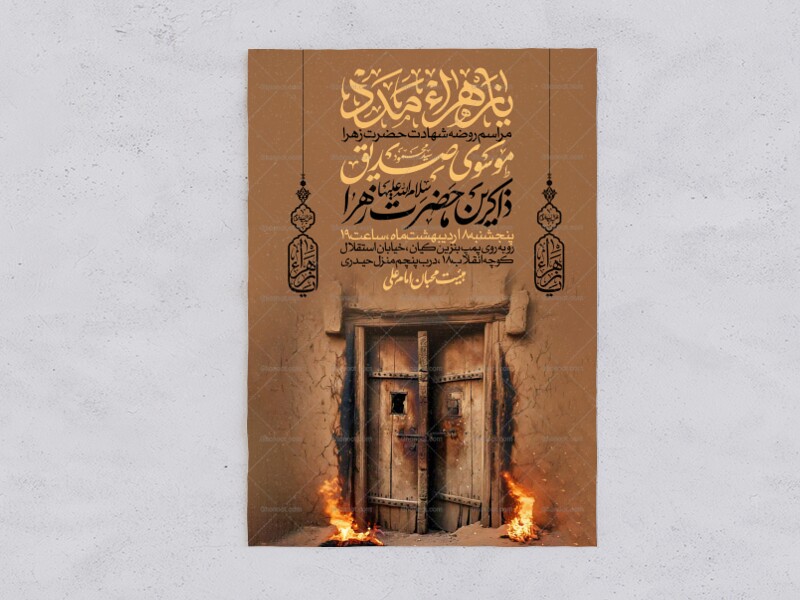 اطلاعیه-عزاداری-شهادت-حضرت-زهرا-سلام-الله-علیها-