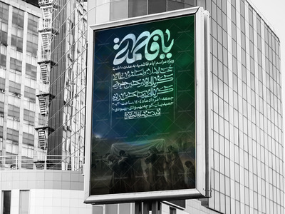 پوستر_اطلاعیه-مراسمات-ایام-فاطمیه