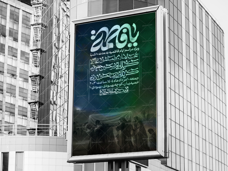 پوستر_اطلاعیه-مراسمات-ایام-فاطمیه