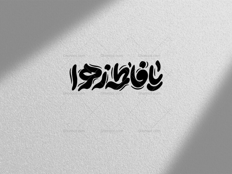 تایپوگرافی-یافاطمه-زهرا-