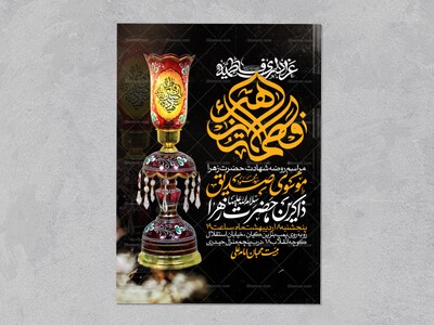 اطلاعیه-عزاداری-شهادت-حضرت-زهرا-سلام-الله-علیها