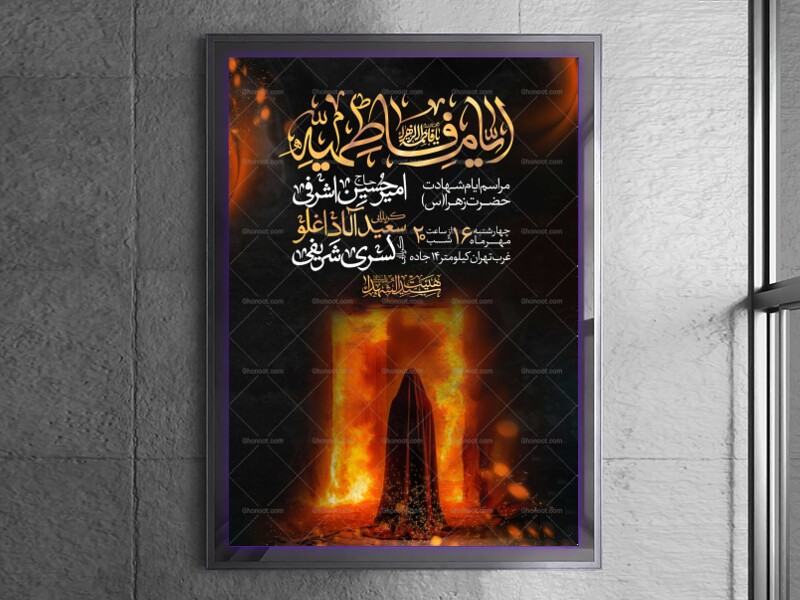 اطلاعیه-عزاداری-شهادت-حضرت-زهرا-سلام-الله-علیها