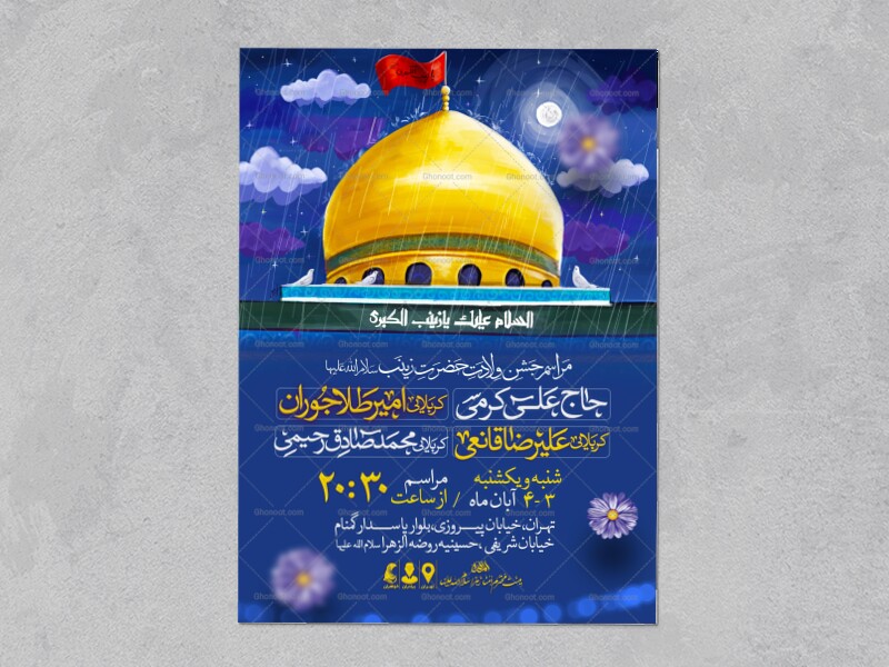 اطلاعیه-جشن-ولادت-حضرت-زینب-سلام-الله-علیها