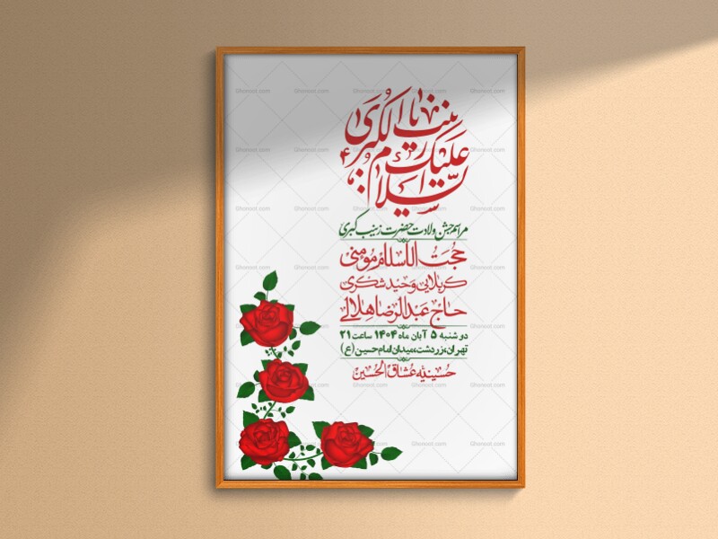اطلاعیه-لایه-باز-ولادت-حضرت-زینب-س-+-استوری-فضای-مجازی
