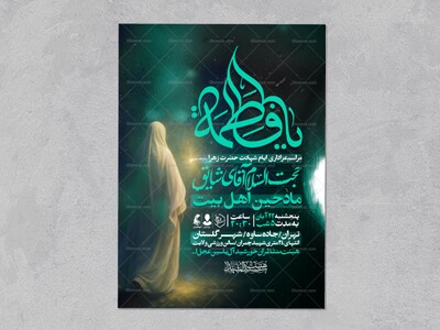 اطلاعیه-عزاداری-شهادت-حضرت-زهرا-سلام-الله-علیها