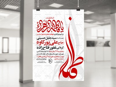 اطلاعیه-عزاداری-شهادت-حضرت-زهرا-سلام-الله-علیها