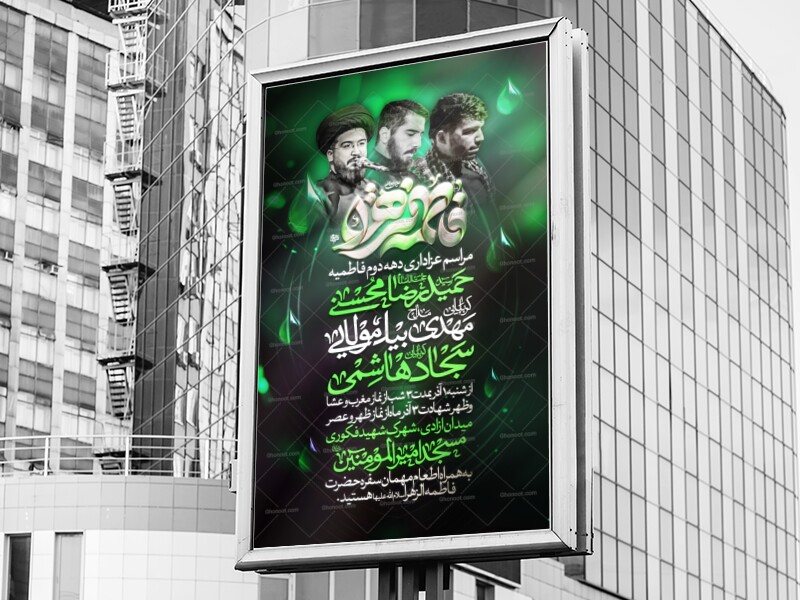 پوستر-لایه-باز-اطلاع-رسانی-مراسم-عزاداری-فاطمیه-