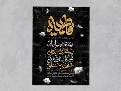 اطلاعیه-عزاداری-شهادت-حضرت-زهرا-سلام-الله-علیها