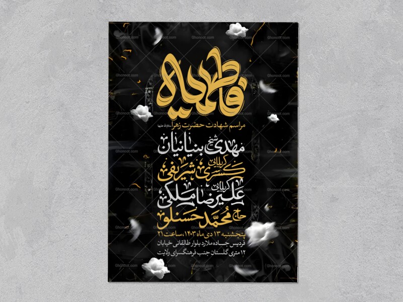 اطلاعیه-عزاداری-شهادت-حضرت-زهرا-سلام-الله-علیها