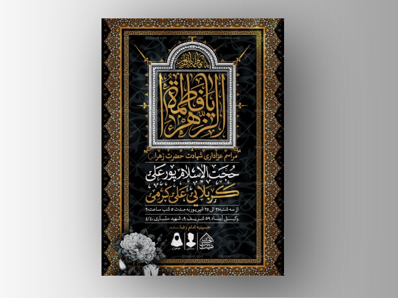 اطلاعیه-لایه-باز-شهادت-حضرت-زهرا-و-فاطمیه