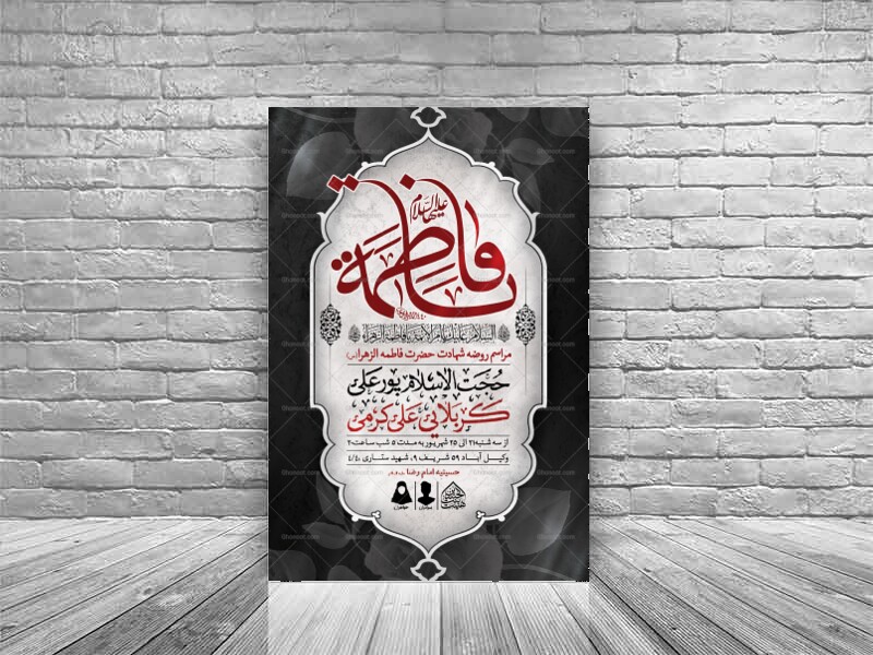 اطلاعیه-لایه-باز-شهادت-حضرت-زهرا-و-فاطمیه