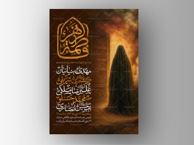 اطلاعیه-عزاداری-شهادت-حضرت-زهرا-سلام-الله-علیها