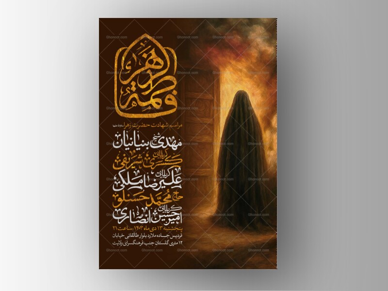 اطلاعیه-عزاداری-شهادت-حضرت-زهرا-سلام-الله-علیها