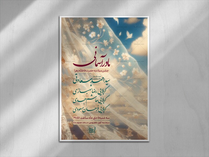 پوستر-اطلاعیه-مراسم-میلاد-حضرت-فاطمه-زهرا