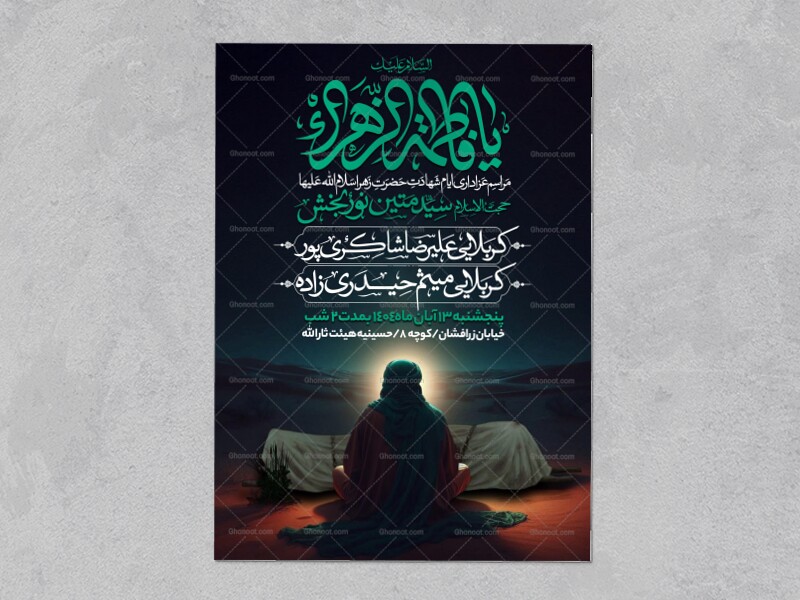 اطلاعیه-عزاداری-شهادت-حضرت-زهرا-سلام-الله-علیها