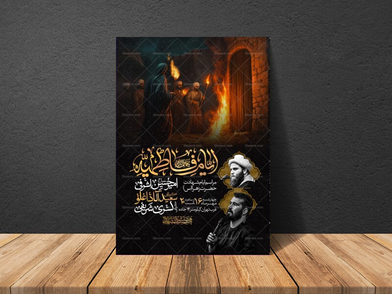 اطلاعیه-عزاداری-شهادت-حضرت-زهرا-سلام-الله-علیها