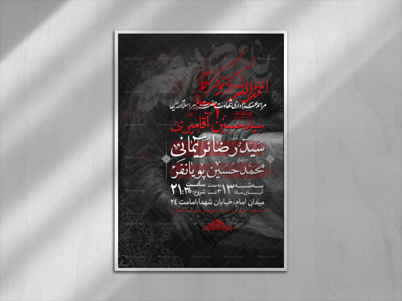 پوستر-اطلاعیه-فاطمیه