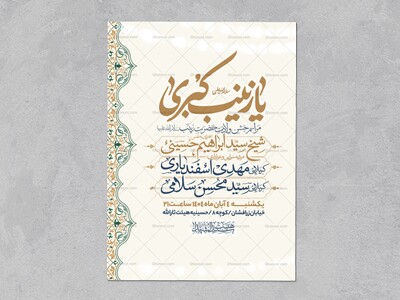 اطلاعیه-جشن-ولادت-حضرت-زینب-سلام-الله-علیها