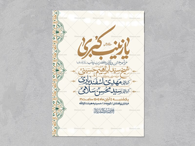 اطلاعیه-جشن-ولادت-حضرت-زینب-سلام-الله-علیها