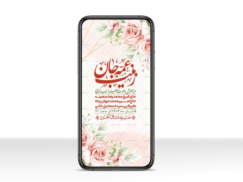 استوری-لایه-باز-ولادت-حضرت-زینب-س