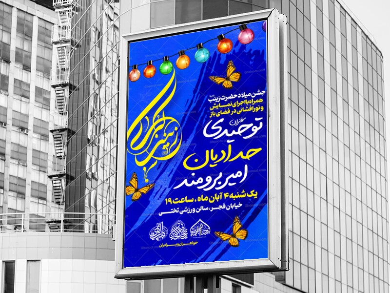 لایه-باز-میلاد-حضرت-زینب-س
