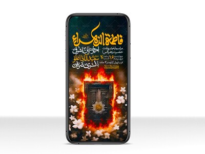 اطلاعیه-استوری-عزاداری-شهادت-حضرت-زهرا-سلام-الله-علیها