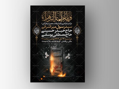 اطلاعیه-عزاداری-شهادت-حضرت-زهرا-سلام-الله-علیها