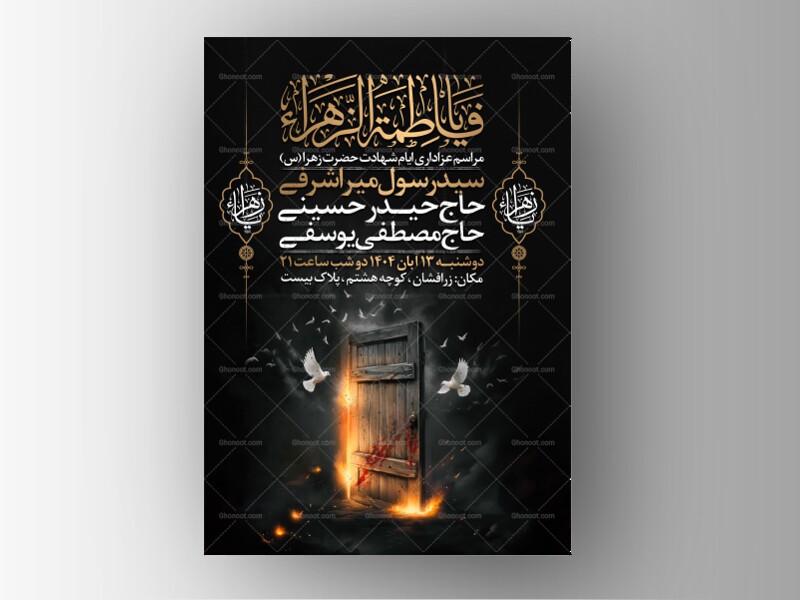 اطلاعیه-عزاداری-شهادت-حضرت-زهرا-سلام-الله-علیها