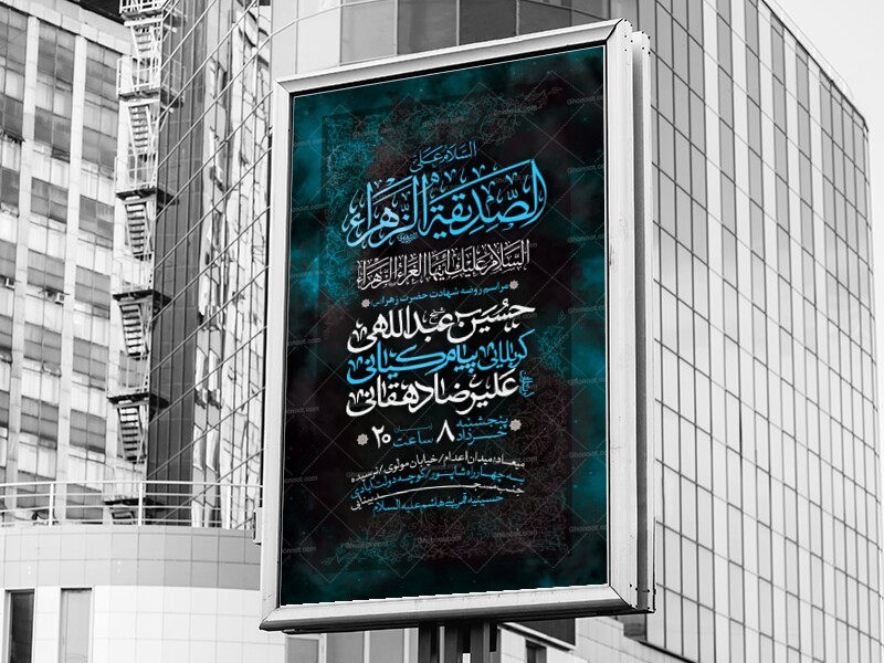 اطلاعیه-لایه-باز-شهادت-حضرت-فاطمه-الزهرا-(س)