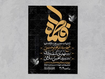 اطلاعیه-عزاداری-شهادت-حضرت-زهرا-سلام-الله-علیها