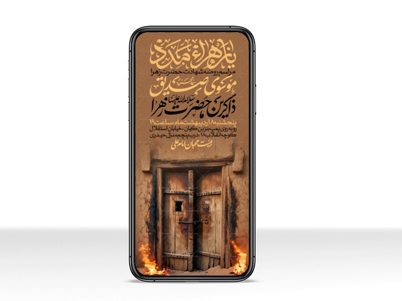 اطلاعیه-استوری-عزاداری-شهادت-حضرت-زهرا-سلام-الله-علیها-