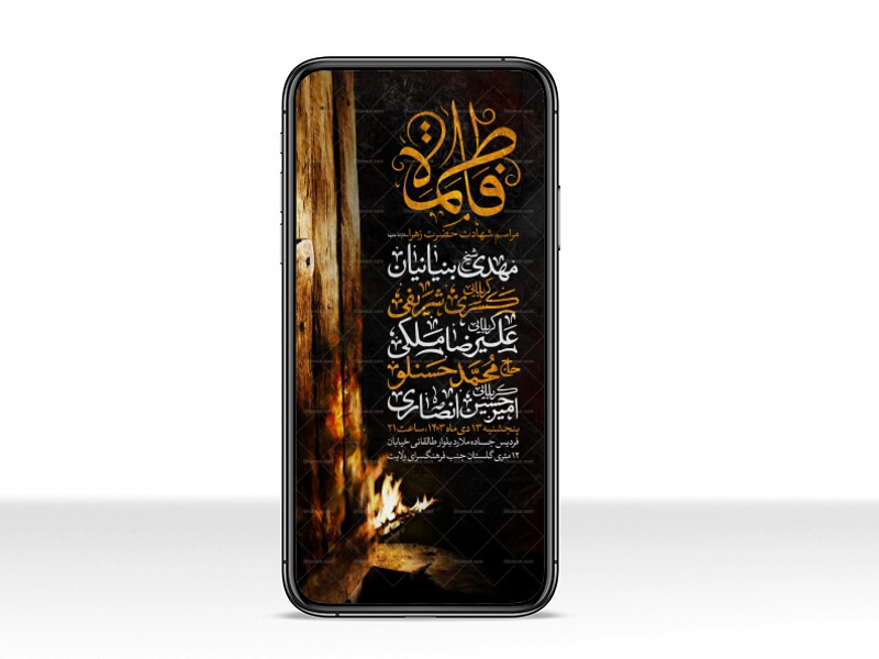 اطلاعیه-استوری-عزاداری-شهادت-حضرت-زهرا-سلام-الله-علیها