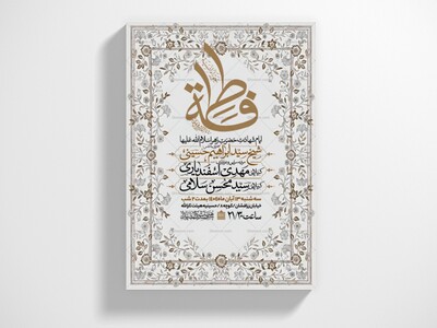 اطلاعیه-عزاداری-شهادت-حضرت-زهرا-سلام-الله-علیها