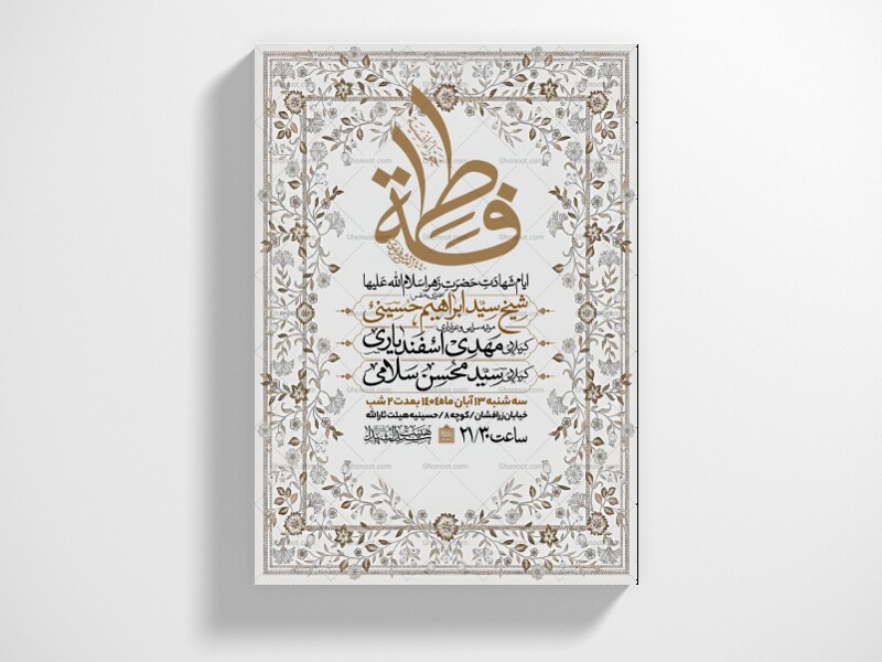 اطلاعیه-عزاداری-شهادت-حضرت-زهرا-سلام-الله-علیها