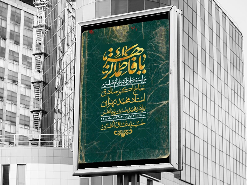 اطلاعیه-لایه-باز-شهادت-حضرت-زهرا-+استوری-شبکه-های-اجتماعی