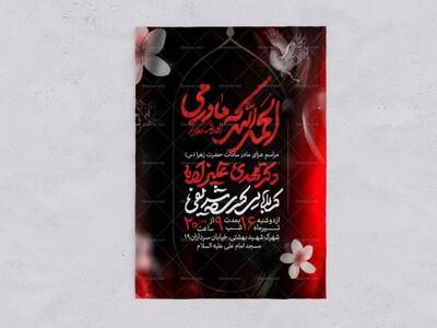 اطلاعیه-عزاداری-شهادت-حضرت-زهرا-سلام-الله-علیها