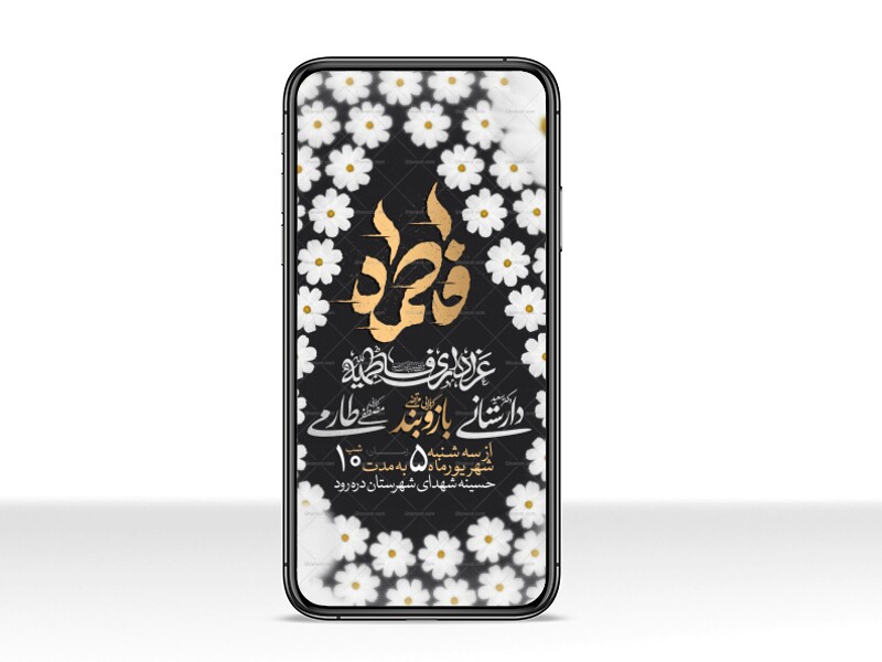 اطلاعیه-استوری-عزاداری-شهادت-حضرت-زهرا-سلام-الله-علیها