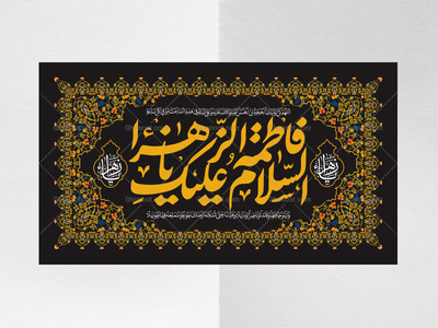 کتیبه-ویژه-شهادت-حضرت-زهرا-سلام-الله-علیها