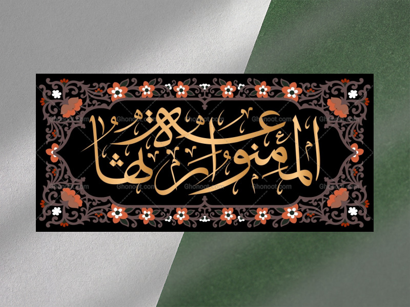 زیارت-نامه-حضرت-زهرا-فاطمیه