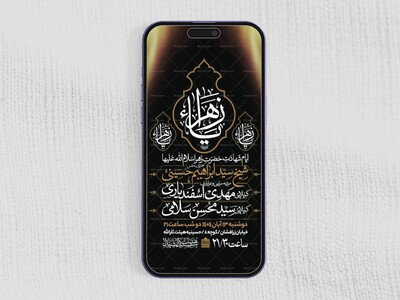 اطلاعیه-استوری-عزاداری-شهادت-حضرت-زهرا-سلام-الله-علیها